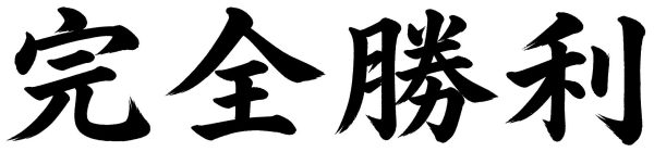 完全勝利