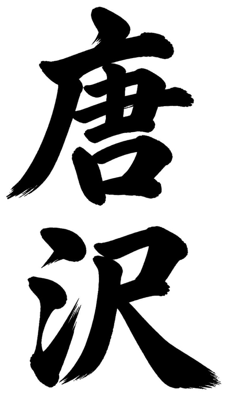 唐沢