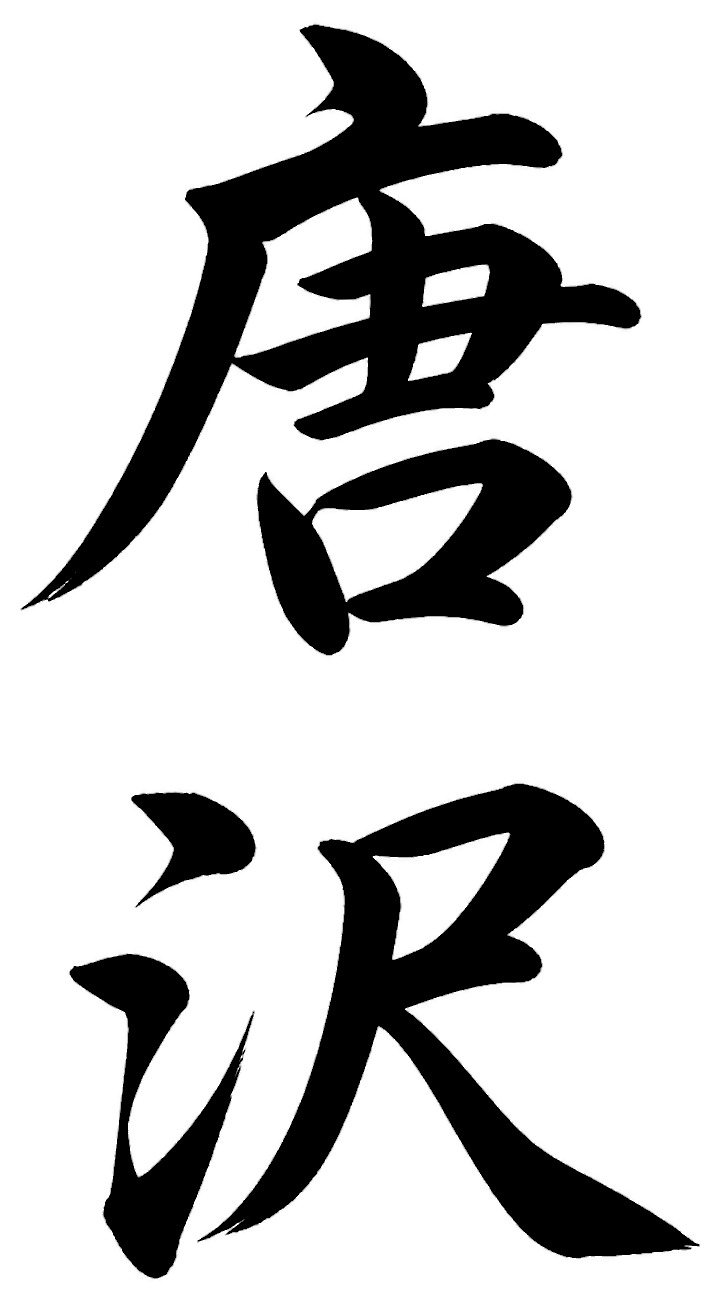 唐沢