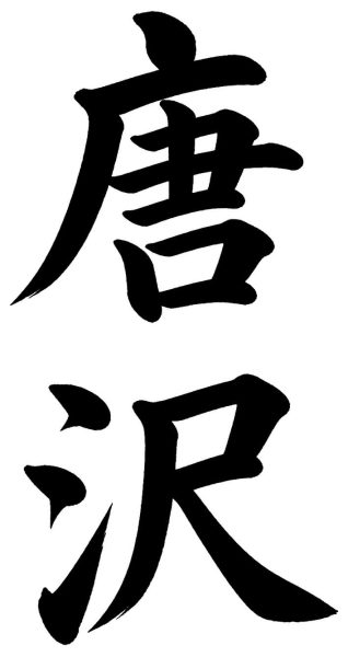 唐沢