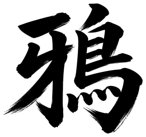 鴉