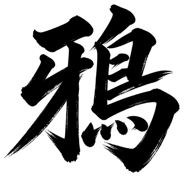 鴉