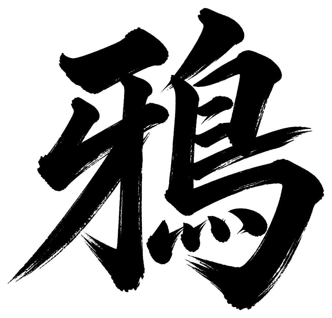 鴉の筆文字フリー素材