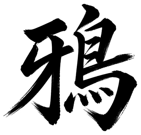 鴉