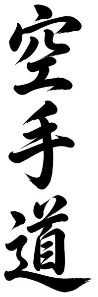 空手道