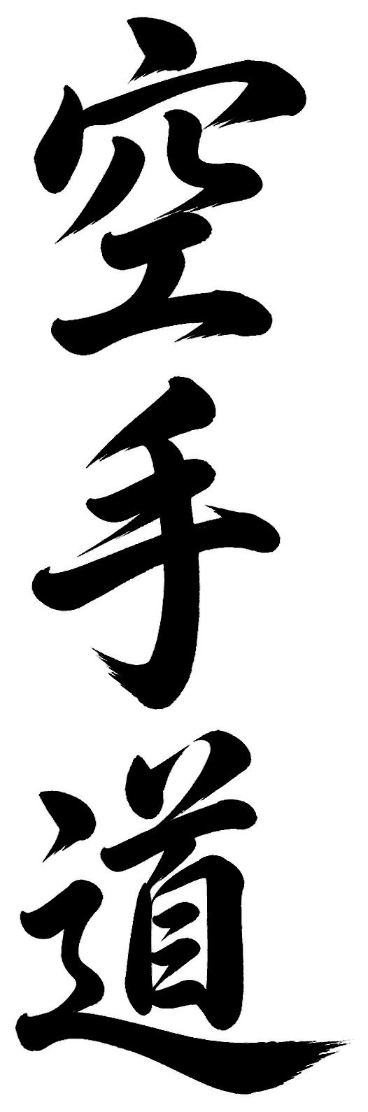 空手道