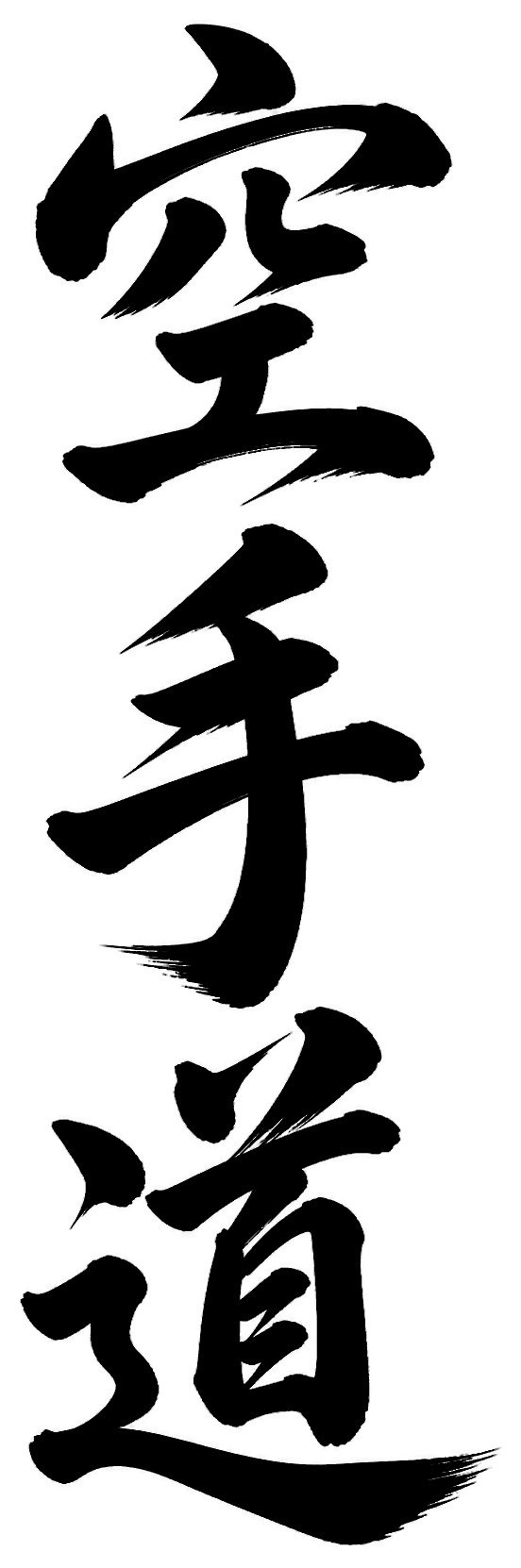 空手道