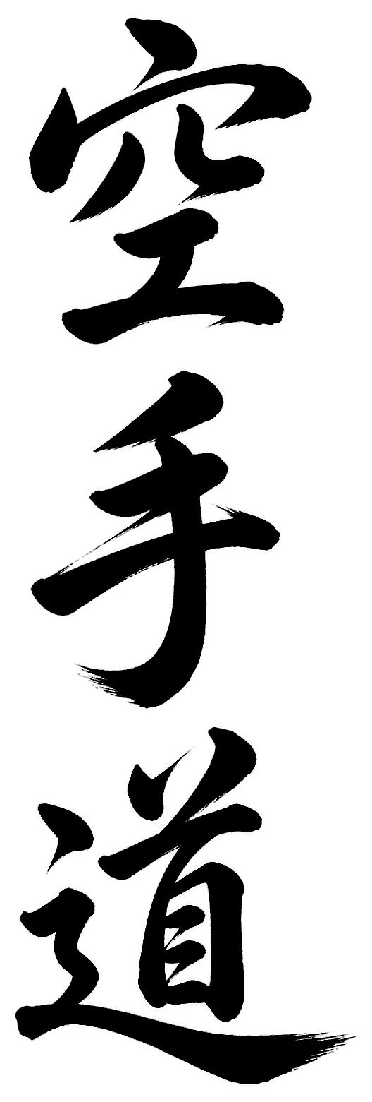 空手道