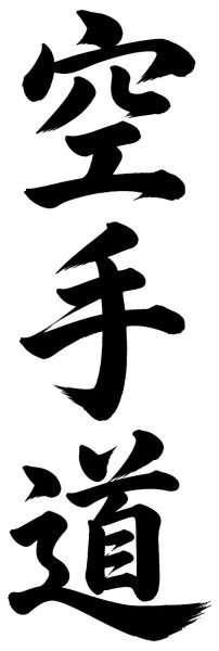 空手道