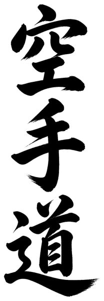 空手道