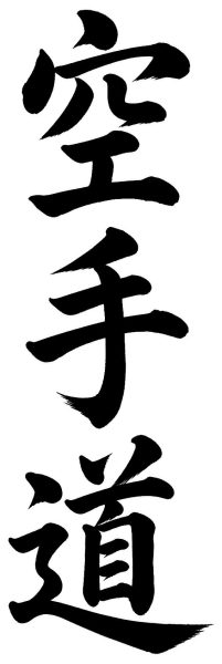 空手道