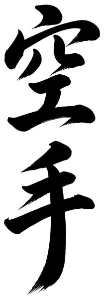 空手