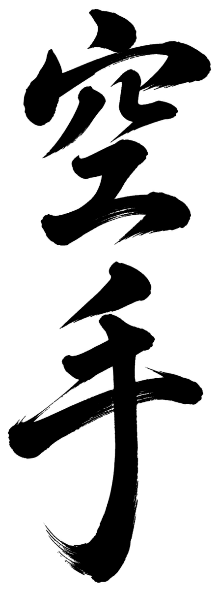 空手の筆文字フリー素材