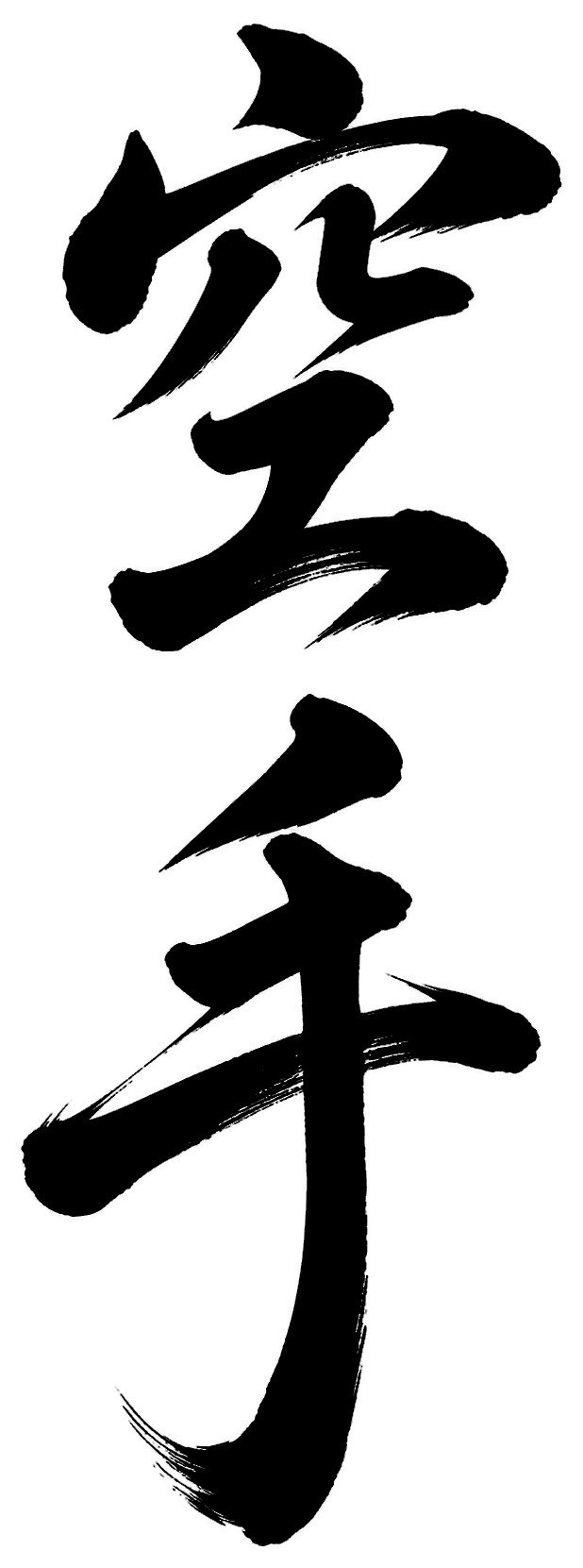 空手