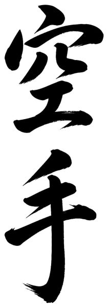 空手