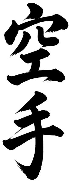 空手
