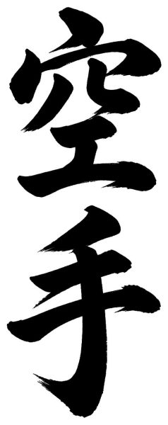 空手