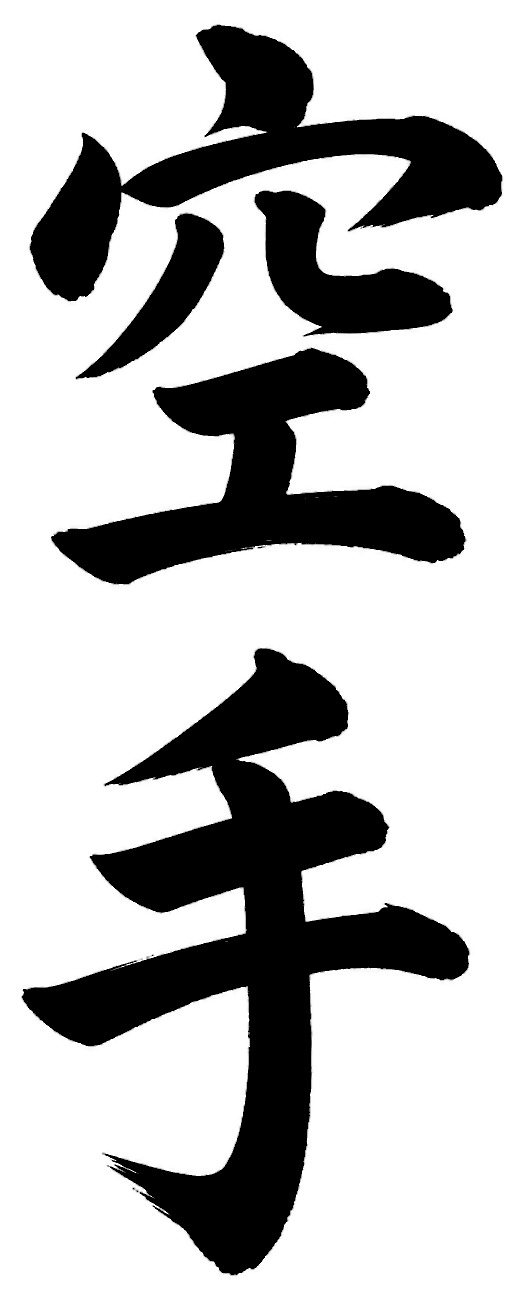 空手