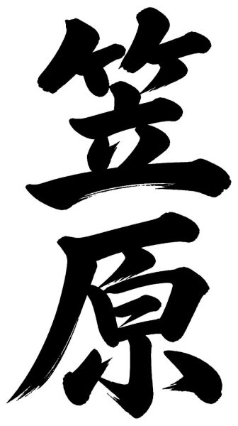 笠原