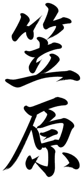 笠原