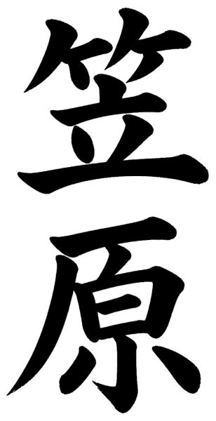 笠原