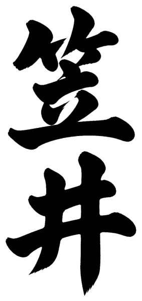 笠井