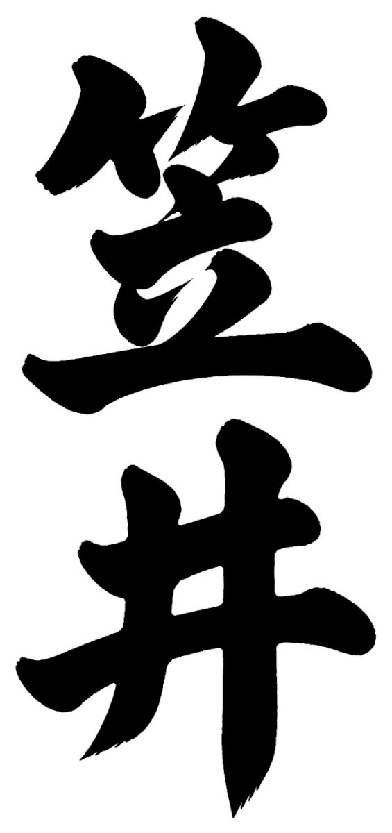 笠井