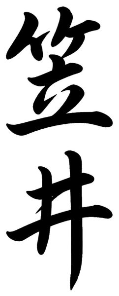 笠井