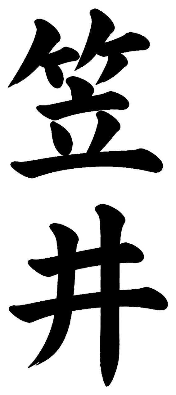 笠井