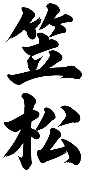 笠松