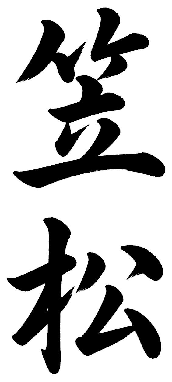 笠松