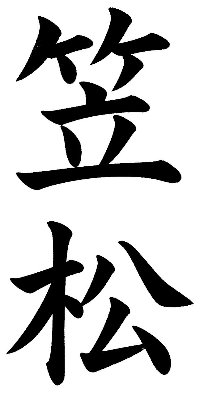 笠松