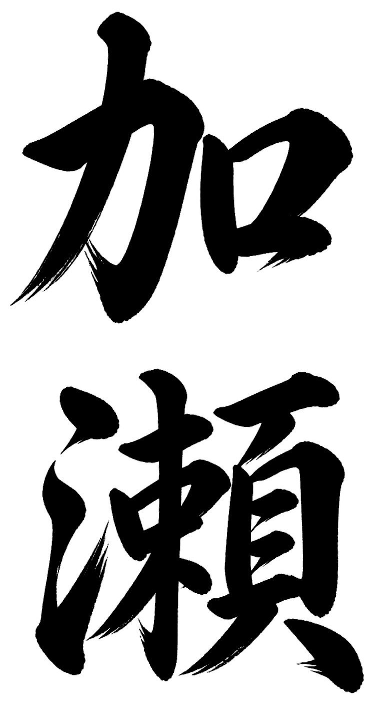 加瀬