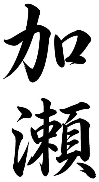 加瀬