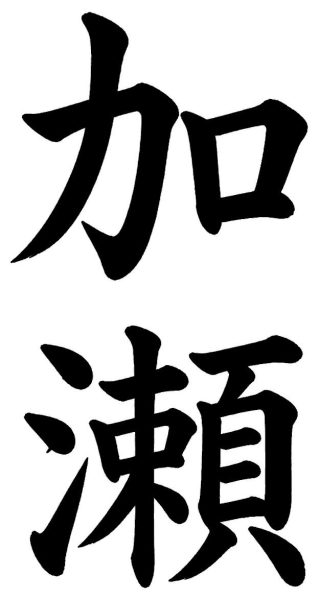 加瀬