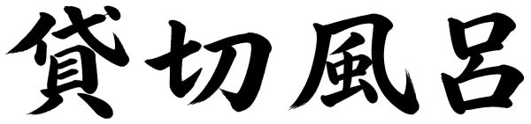 貸切風呂