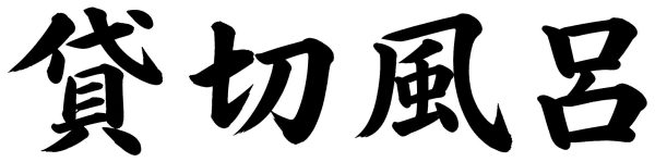 貸切風呂