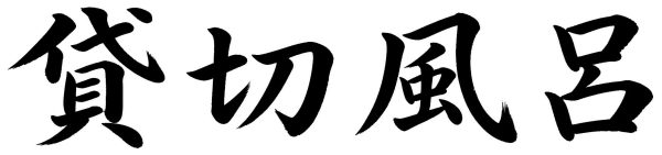 貸切風呂