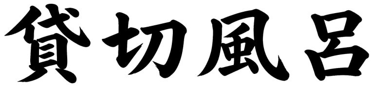 貸切風呂