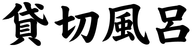 貸切風呂