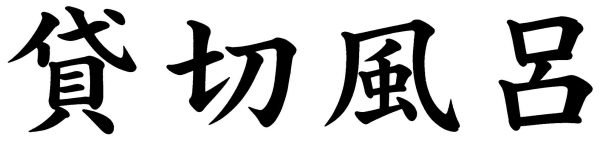 貸切風呂