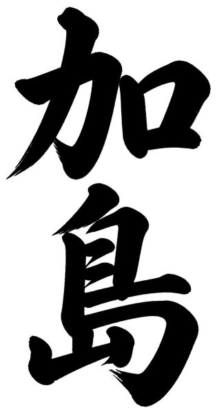 加島