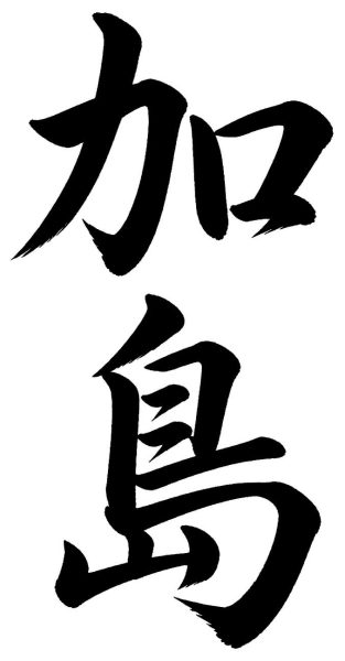 加島