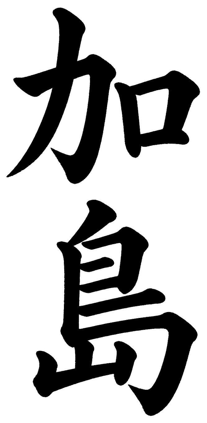 加島