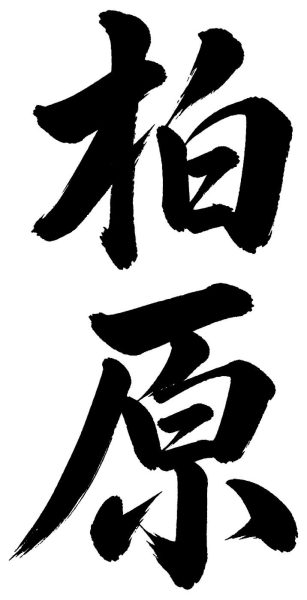 柏原