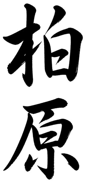 柏原