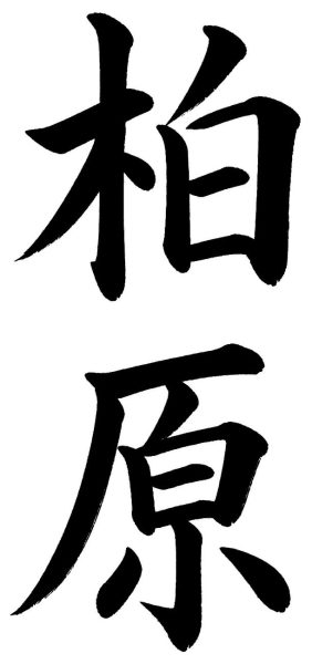 柏原