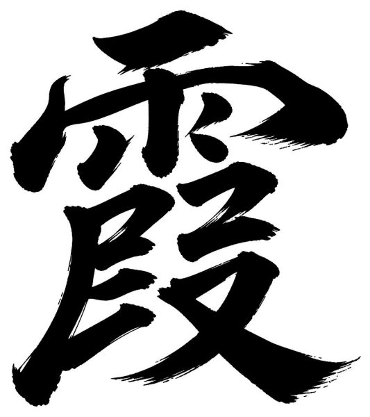 霞