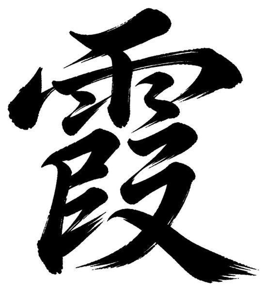 霞