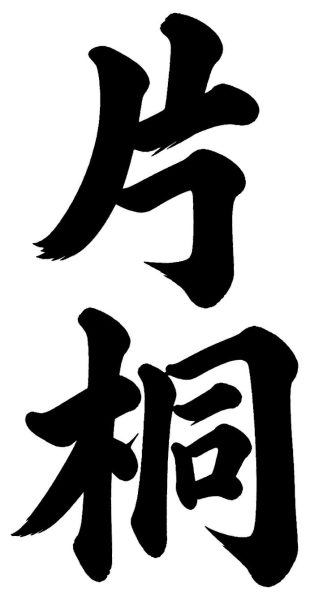 片桐